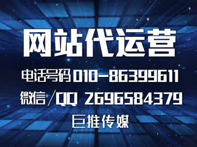 西安網(wǎng)站代運營公司哪家好，巨推傳媒專業(yè)嗎？