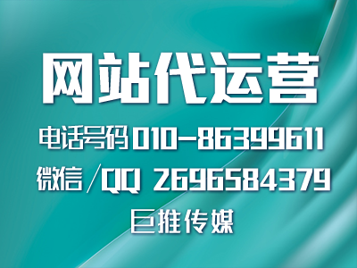 巨推傳媒做網(wǎng)站代運(yùn)營都會(huì)做哪些前期準(zhǔn)備？