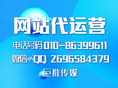 巨推傳媒是做幫企業(yè)做網(wǎng)站建設(shè)運(yùn)營的？