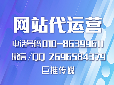 巨推傳媒做網(wǎng)站代運營有哪些特點？