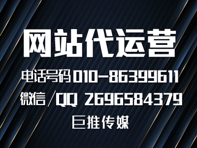 什么是網(wǎng)站代運營，怎么做到網(wǎng)站建設高轉(zhuǎn)化，看看巨推傳媒的服務？