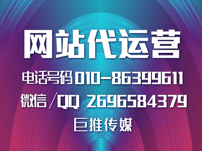 企業(yè)選擇網(wǎng)站代運(yùn)營推廣的優(yōu)勢，巨推傳媒做代運(yùn)營的優(yōu)勢？