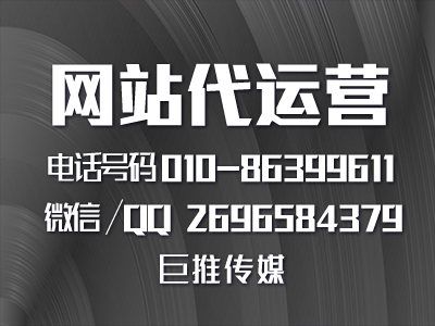 巨推傳媒做網(wǎng)站代運營推廣的優(yōu)勢？