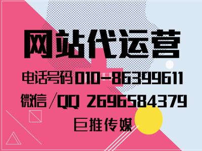 手機網(wǎng)站建設(shè)代運營公司-巨推傳媒