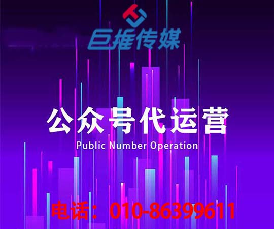 長沙微信公眾號代運(yùn)營公司_巨推傳媒