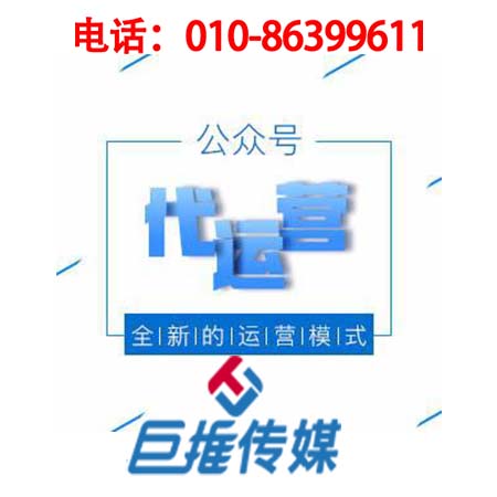 麗水微信公眾號(hào)代運(yùn)營(yíng)公司_巨推傳媒