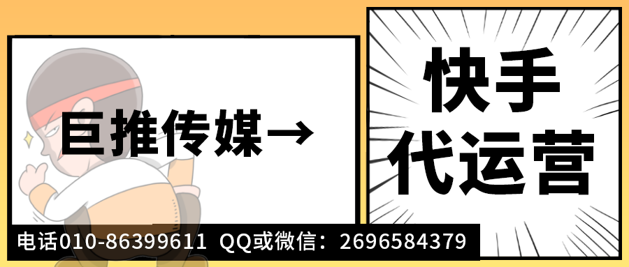 保健品醫(yī)療行業(yè)快手短視頻代運(yùn)營(yíng)公司_巨推傳媒