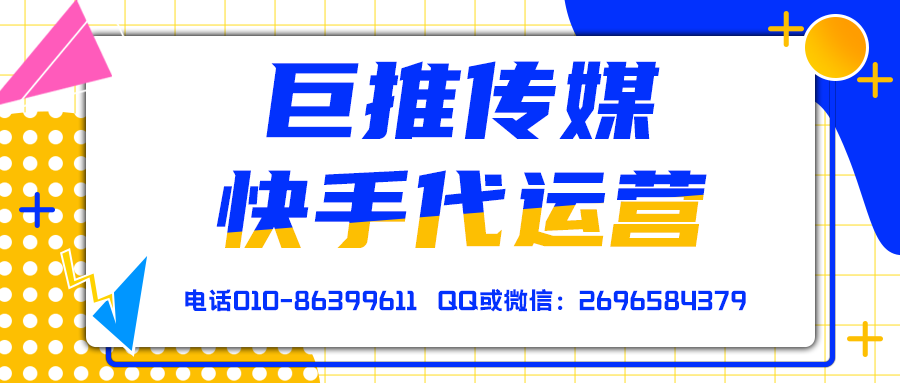 惠州快手短視頻代運(yùn)營(yíng)公司_巨推傳媒