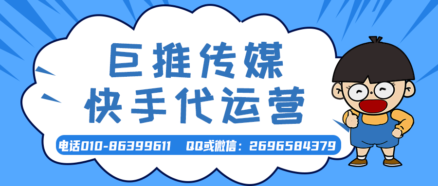 銀川快手短視頻代運(yùn)營(yíng)公司_巨推傳媒