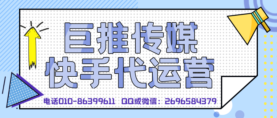 泰安快手短視頻代運(yùn)營(yíng)公司_巨推傳媒