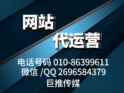 怎么找像巨推傳媒這樣專業(yè)的網(wǎng)站代運(yùn)營(yíng)公司，來(lái)聽(tīng)聽(tīng)先進(jìn)專家的分析？