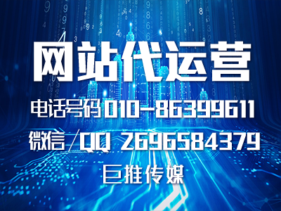 哈爾濱企業(yè)要做網站代運營，聽聽巨推傳媒專家的建議?。?！