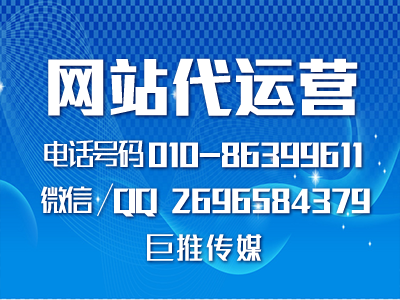 網(wǎng)站代運(yùn)營(yíng)公司多少錢？如何找像巨推傳媒這樣的公司？