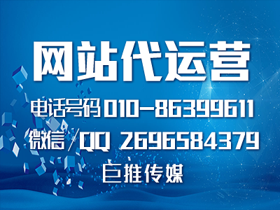 網(wǎng)站推廣代運營公司怎么選擇最靠譜？巨推傳媒不錯！??！