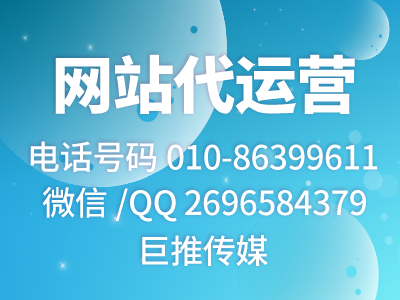 企業(yè)找巨推傳媒做網(wǎng)站維護代運營推廣有哪些優(yōu)勢尼？