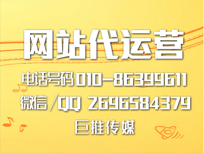 電銷網(wǎng)站代運(yùn)營(yíng)有哪些特點(diǎn)？聽(tīng)聽(tīng)巨推傳媒的介紹?。。? title=