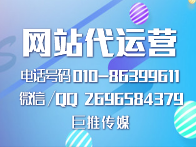 網(wǎng)站代運(yùn)營托管公司都具備哪些服務(wù)要求，巨推傳媒了解一下