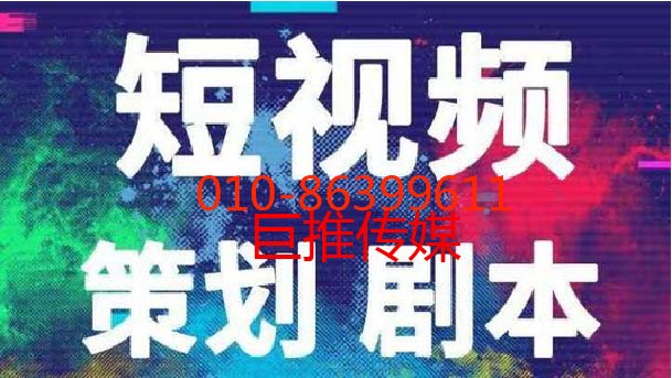 企業(yè)為什么要選擇短視頻短視頻呢？又有什么好處，巨推傳媒不錯