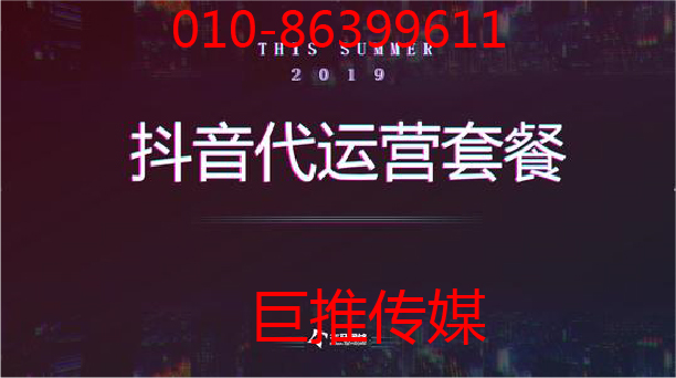 巨推傳媒作為專業(yè)的短視頻代運(yùn)營(yíng)公司有哪些運(yùn)營(yíng)技巧