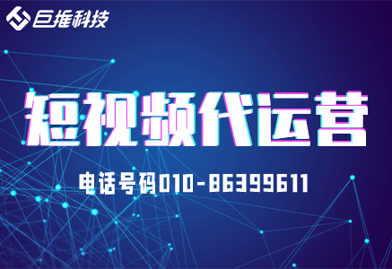 企業(yè)該如何選擇靠譜的短視頻代運營公司呢？