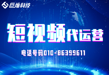 短視頻代運營推廣顯著特點有哪些?