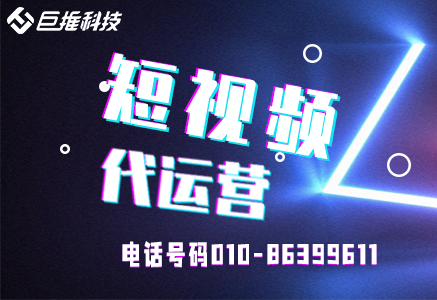 短視頻代運(yùn)營(yíng)什么價(jià)位，這幾個(gè)必備條件告訴你？