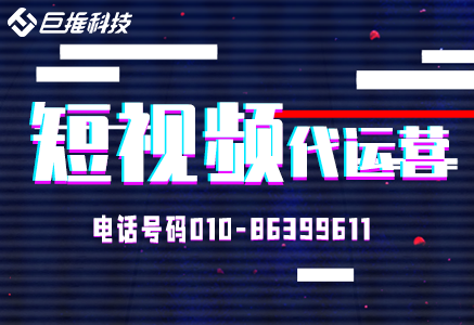 甘肅市尋找一家專業(yè)的短視頻代運(yùn)營(yíng)公司需要多少錢？