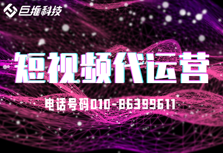 商洛市短視頻代運營公司好嗎？專業(yè)的代運營公司為您解答？