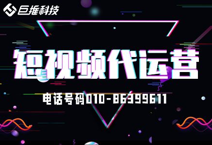 湖南市短視頻代運營報價中的“潛規(guī)則”？