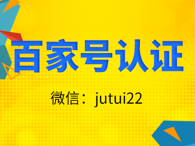  關(guān)于百家號(hào)認(rèn)證代理推廣來如何做