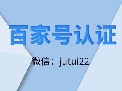  百家號藍v認證推廣員如何做