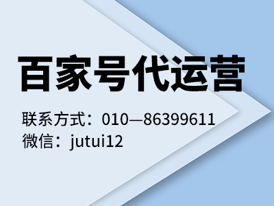 百家號代運營機構(gòu)怎么選擇