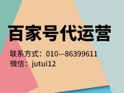 百家號(hào)代運(yùn)營授權(quán)書