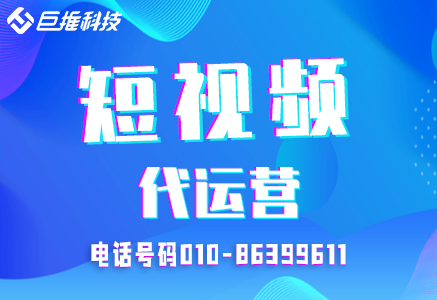 會展行業(yè)短視頻代運(yùn)營公司是怎么操作的？