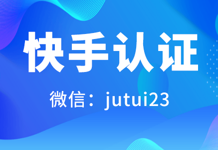 開通快手商家號藍(lán)v認(rèn)證怎么開通？