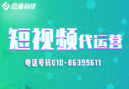        短視頻運營對企業(yè)講的優(yōu)勢