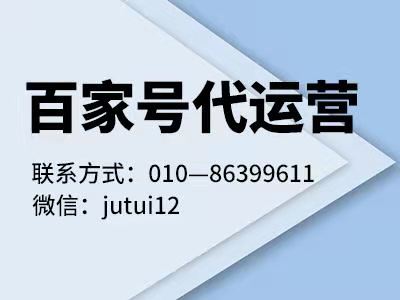          企業(yè)為什么要做百家號(hào)運(yùn)營(yíng)