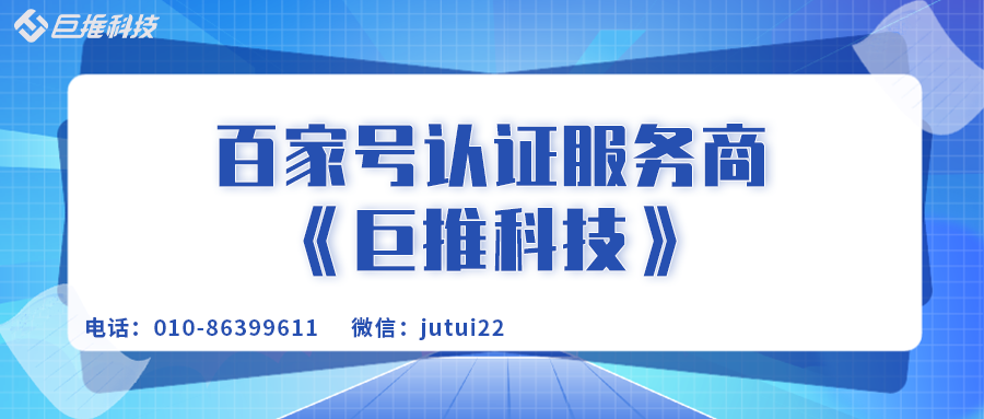      企業(yè)百家號(hào)商集客認(rèn)證服務(wù)商