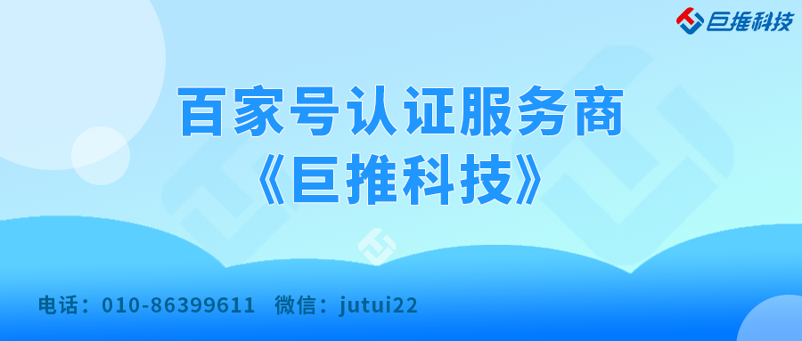 百度百家號藍v認證服務商怎么找