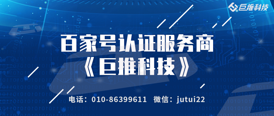 企業(yè)百家號認證服務商申請