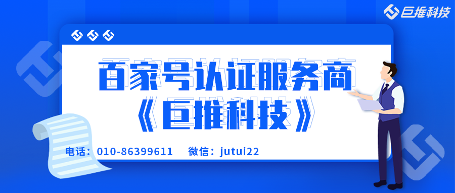 企業(yè)百家號的藍v認證授權服務商