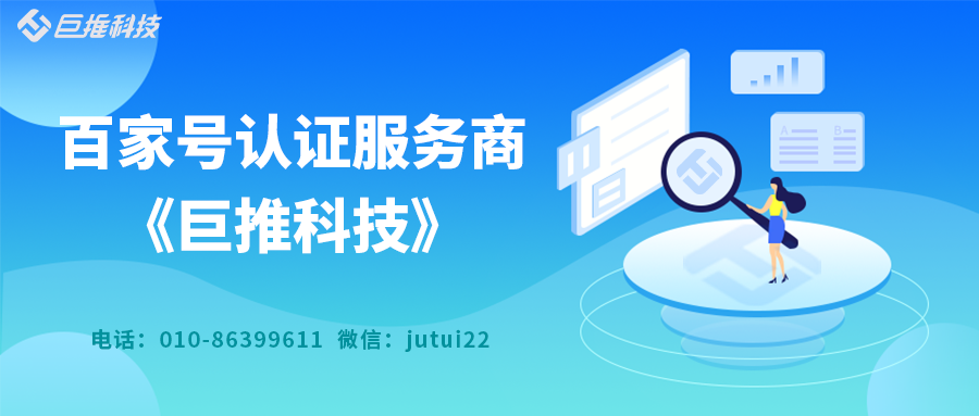 百家號企業(yè)認證官方的服務商