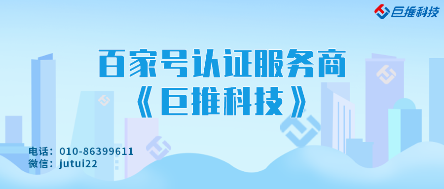    企業(yè)為什么要選擇百家號認證