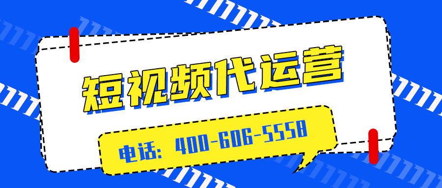      企業(yè)為什么要做好短視頻運營