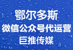 鄂爾多斯市微信公眾號代運營推廣價格