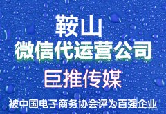 鞍山市微信公眾號代運營收費標(biāo)準(zhǔn)