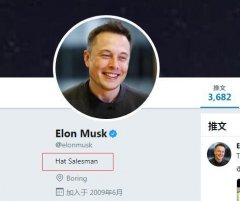 馬斯克把推特簡(jiǎn)介改成帽子推銷員 這帽子限量5萬頂