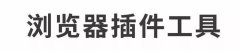 2017最省時(shí)間的排版工具，papi醬、杜蕾斯、同道大叔也在用！