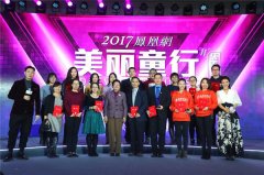 全年募款逾4658萬元 2017鳳凰網(wǎng)美麗童行慈善晚宴完美落幕