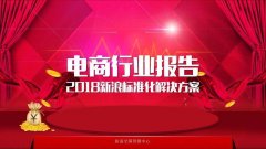 微博數(shù)據(jù)中心：2017中國電商行業(yè)研究報告